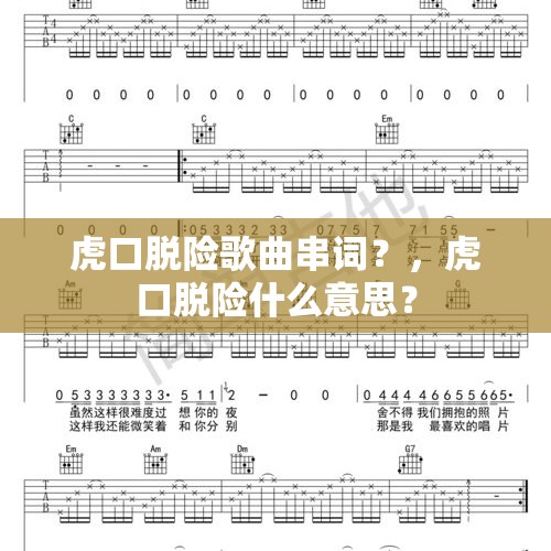 虎口脱险歌曲串词？，虎口脱险什么意思？