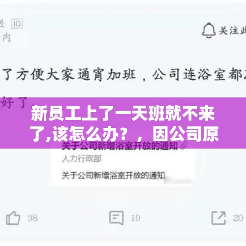 新员工上了一天班就不来了,该怎么办？，因公司原因没有安排员工上班，工资怎么算？