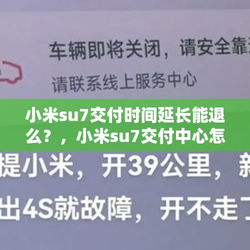 小米su7交付时间延长能退么？，小米su7交付中心怎么选？