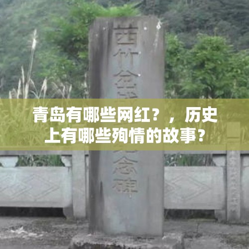 青岛有哪些网红？，历史上有哪些殉情的故事？