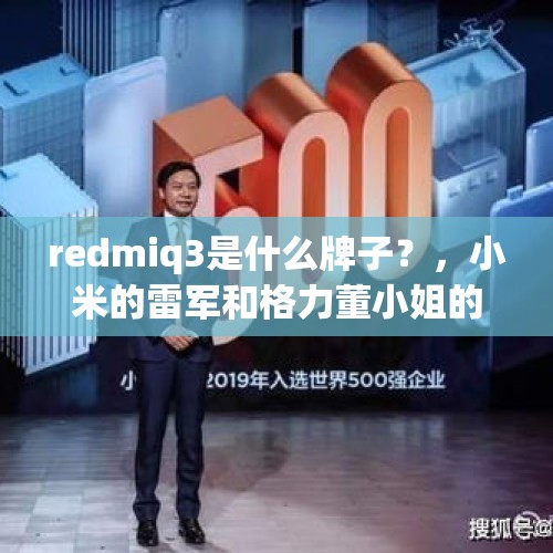 redmiq3是什么牌子？，小米的雷军和格力董小姐的10亿赌局马上到了尾声，雷军还落后100亿左右，你认为谁会胜？