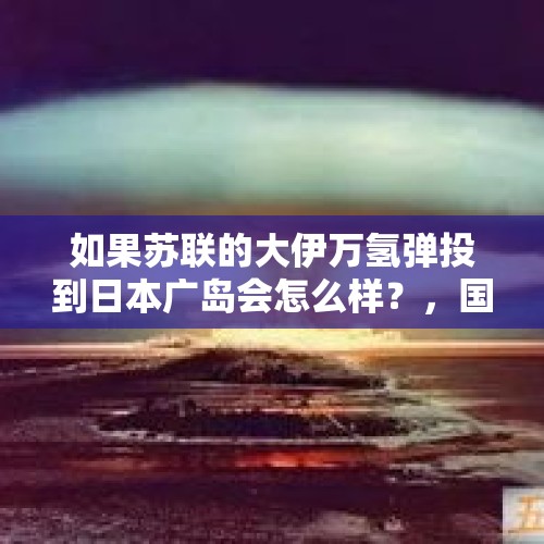 如果苏联的大伊万氢弹投到日本广岛会怎么样？，国际象棋的世界级棋王都有谁知？