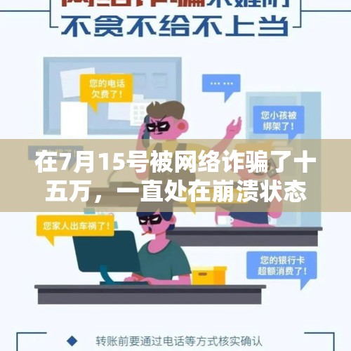 在7月15号被网络诈骗了十五万，一直处在崩溃状态中，我该怎么办？，前天被诈骗了，失眠了两天，如何缓解消极的情绪？