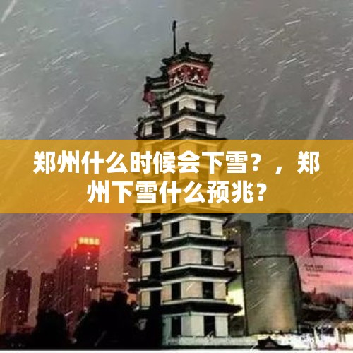 郑州什么时候会下雪？，郑州下雪什么预兆？