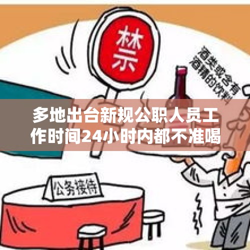 多地出台新规公职人员工作时间24小时内都不准喝酒，你怎么看？，执法局人员10点吃饭