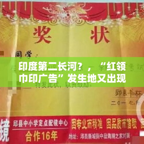 印度第二长河？，“红领巾印广告”发生地又出现“广告奖状”，你是如何看待的？