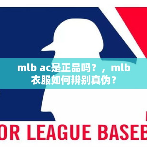 mlb ac是正品吗？，mlb衣服如何辨别真伪？