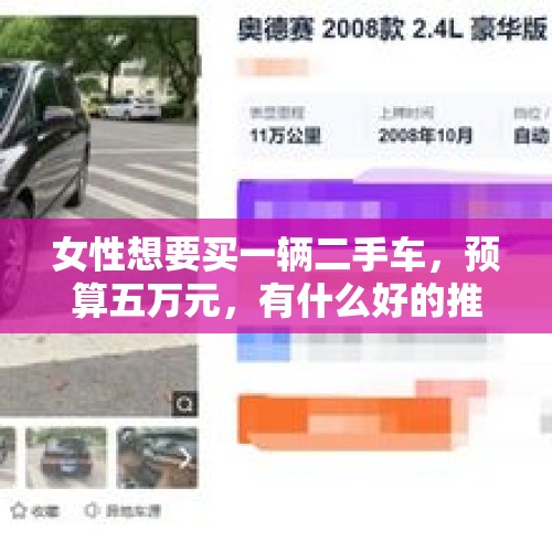 女性想要买一辆二手车，预算五万元，有什么好的推荐？，三蹦子倒车多语言版