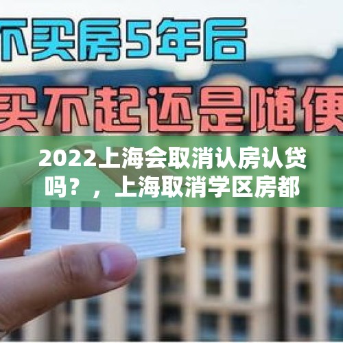 2022上海会取消认房认贷吗？，上海取消学区房都怎么上学？