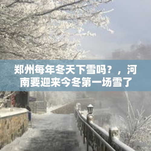 郑州每年冬天下雪吗？，河南要迎来今冬第一场雪了吗？