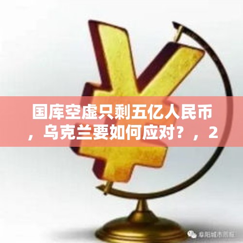 国库空虚只剩五亿人民币，乌克兰要如何应对？，2019年上半年全国地方债发行约2.84万亿元，其中新增2.18万亿！你怎么看？