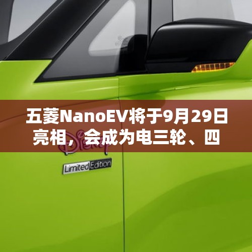 五菱NanoEV将于9月29日亮相，会成为电三轮、四轮终结者吗？，5万到8万之间的车，什么牌子的比较好？