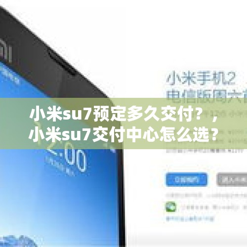 小米su7预定多久交付？，小米su7交付中心怎么选？