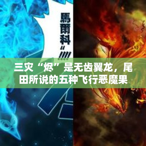 三灾“烬”是无齿翼龙，尾田所说的五种飞行恶魔果实是不是都出现了？，东方公主号游轮起火