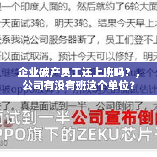 企业破产员工还上班吗？，公司有没有班这个单位？