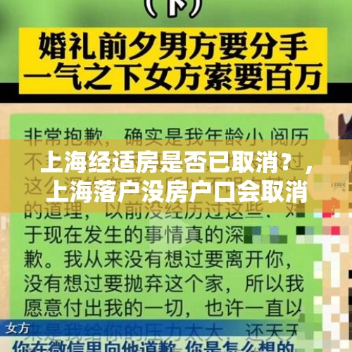 上海经适房是否已取消？，上海落户没房户口会取消吗？