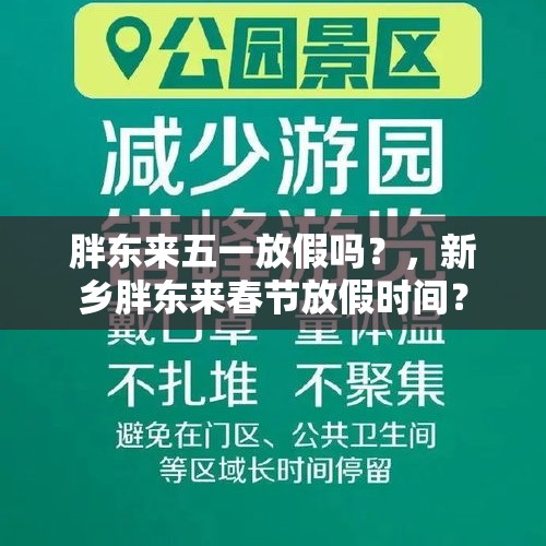 胖东来五一放假吗？，新乡胖东来春节放假时间？