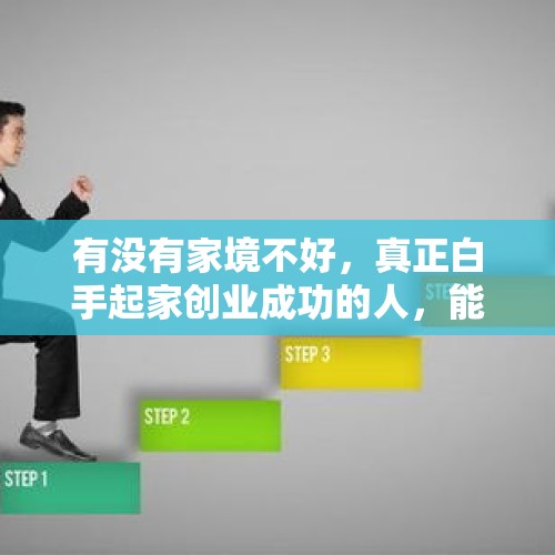 有没有家境不好，真正白手起家创业成功的人，能分享一下其中的经历吗？，抗癌网红陈班长去世