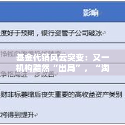 基金代销风云突变：又一机构黯然“出局”，“淘汰赛”愈发激烈 - 今日头条