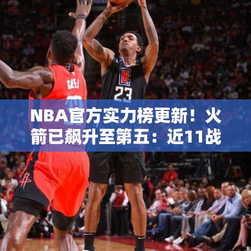 NBA官方实力榜更新！火箭已飙升至第五：近11战9胜强在哪儿？ - 今日头条