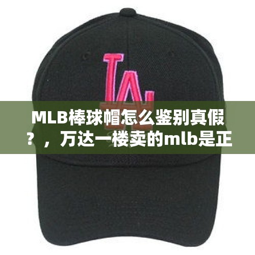 MLB棒球帽怎么鉴别真假？，万达一楼卖的mlb是正品吗？