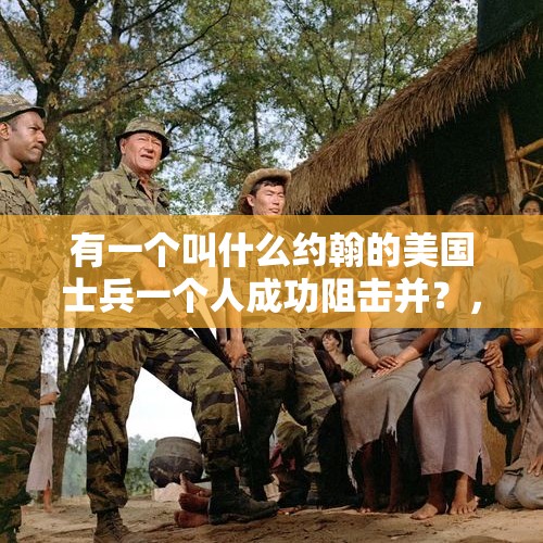 有一个叫什么约翰的美国士兵一个人成功阻击并？，两特种兵在沙漠被困是什么电影？