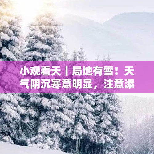 小观看天丨局地有雪！天气阴沉寒意明显，注意添衣保暖（2024.11.19） - 今日头条