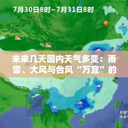 未来几天国内天气多变：雨雪、大风与台风“万宜”的影响 - 今日头条