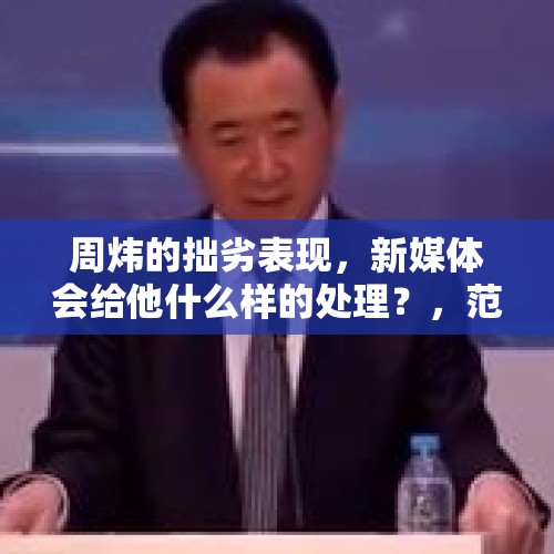 周炜的拙劣表现，新媒体会给他什么样的处理？，范雷是哪里人？