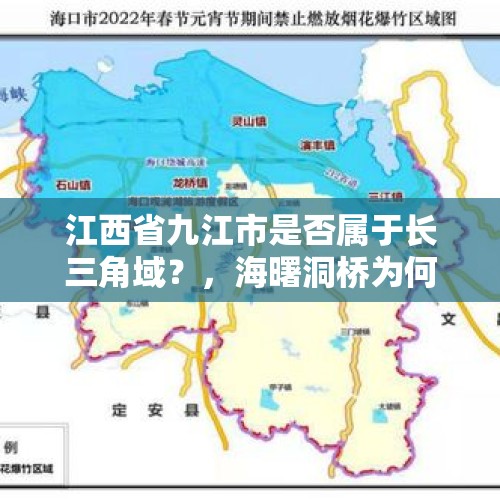 江西省九江市是否属于长三角域？，海曙洞桥为何进水？