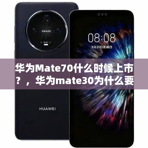 华为Mate70什么时候上市？，华为mate30为什么要预约申购？