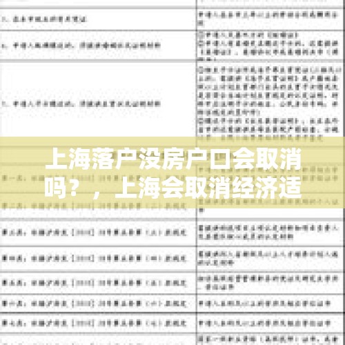 上海落户没房户口会取消吗？，上海会取消经济适用房吗？