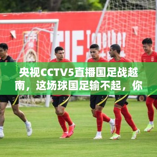 央视CCTV5直播国足战越南，这场球国足输不起，你觉得李铁还会用442阵型吗？，东亚杯国足1-2不敌日本的比赛中，央视直播中途黑屏，发生了什么？