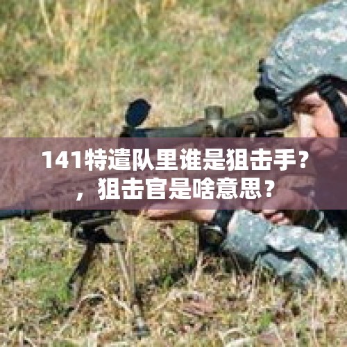 141特遣队里谁是狙击手？，狙击官是啥意思？