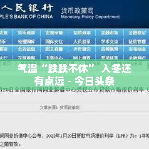 气温“跌跌不休” 入冬还有点远 - 今日头条