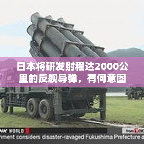 日本将研发射程达2000公里的反舰导弹，有何意图？，日自卫队将在澳部署