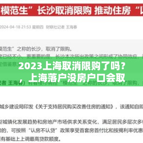 2023上海取消限购了吗？，上海落户没房户口会取消吗？