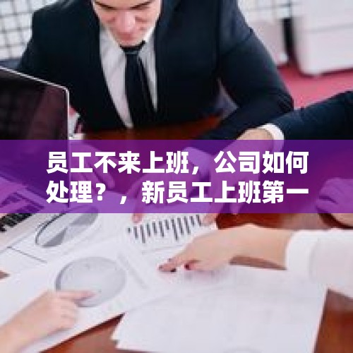 员工不来上班，公司如何处理？，新员工上班第一个月班无休息？