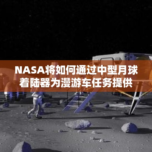 NASA将如何通过中型月球着陆器为漫游车任务提供支持？，尤里的复仇任务模式苏联6飞向月球怎么过关？