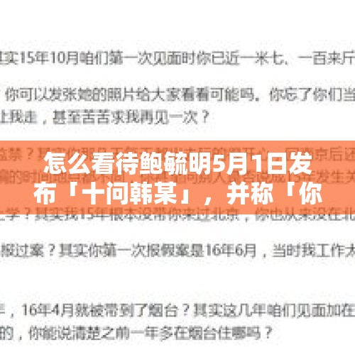 怎么看待鲍毓明5月1日发布「十问韩某」，并称「你不可能在所有时刻欺骗所有人」? 透露了哪些信息？，酒店偷拍黑产调查