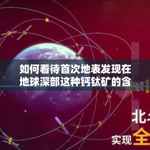 如何看待首次地表发现在地球深部这种钙钛矿的含量可能达到10万亿亿吨以上？，梦想号或进地球深部