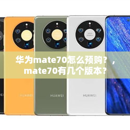 华为mate70怎么预购？，mate70有几个版本？