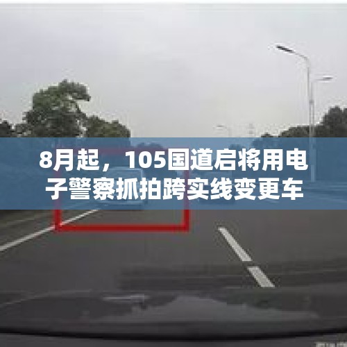 8月起，105国道启将用电子警察抓拍跨实线变更车道, 你怎么看？，后视镜上下看远近横向看距离啥意思？