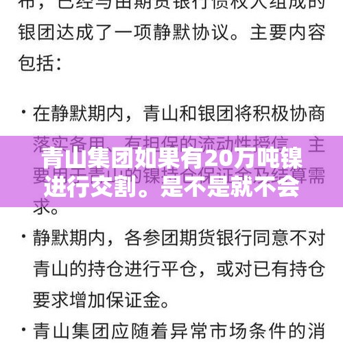 青山集团如果有20万吨镍进行交割。是不是就不会亏损了？，最大锂生产商发声