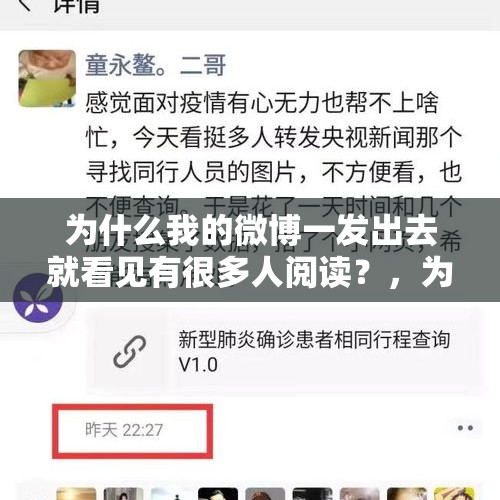 为什么我的微博一发出去就看见有很多人阅读？，为什么快手浏览量不断刷新才能上涨？