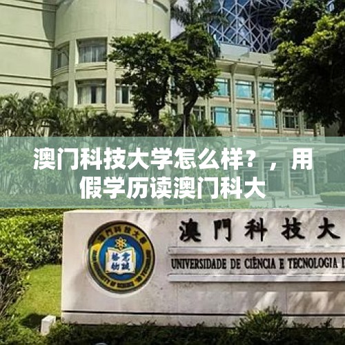 澳门科技大学怎么样？，用假学历读澳门科大