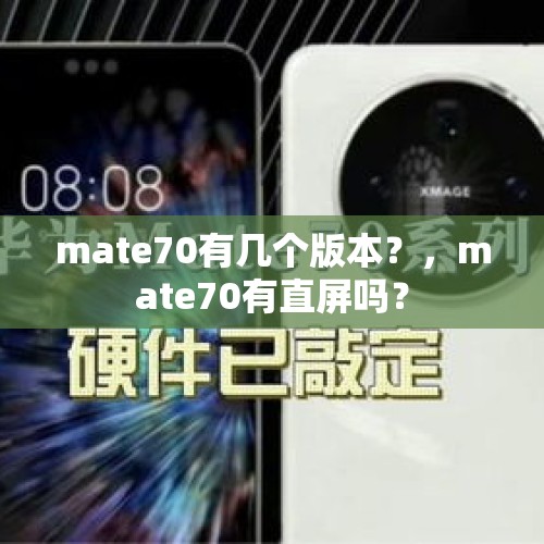 mate70有几个版本？，mate70有直屏吗？