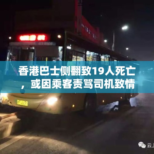 香港巴士侧翻致19人死亡，或因乘客责骂司机致情绪失控，应防止路怒，你怎么看？，学步车对孩子的影响有多大？