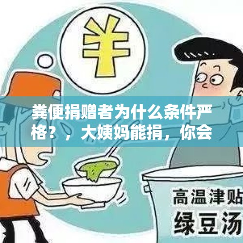 粪便捐赠者为什么条件严格？，大姨妈能捐，你会捐吗？