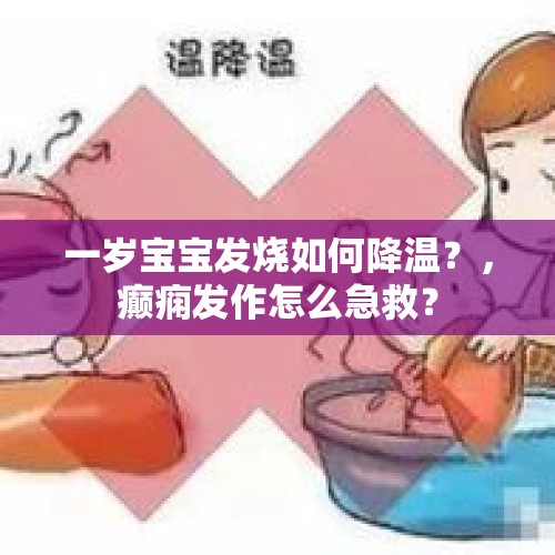 一岁宝宝发烧如何降温？，癫痫发作怎么急救？